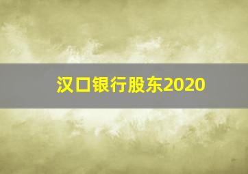 汉口银行股东2020