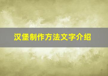 汉堡制作方法文字介绍