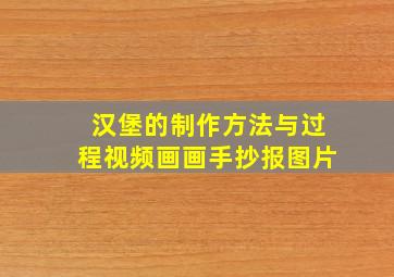 汉堡的制作方法与过程视频画画手抄报图片