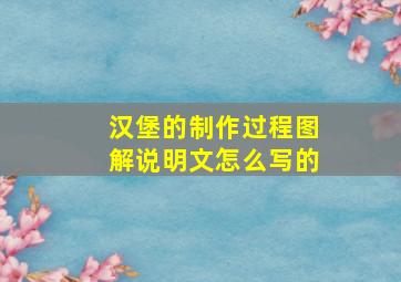 汉堡的制作过程图解说明文怎么写的