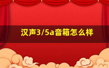 汉声3/5a音箱怎么样