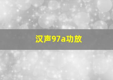 汉声97a功放