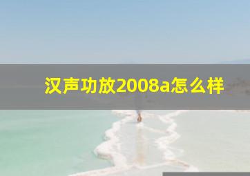 汉声功放2008a怎么样