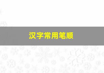 汉字常用笔顺