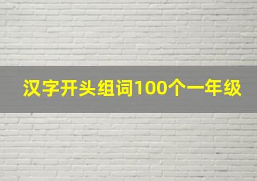 汉字开头组词100个一年级