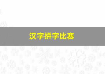 汉字拼字比赛