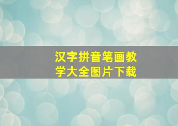 汉字拼音笔画教学大全图片下载