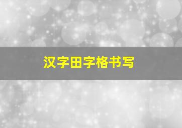 汉字田字格书写