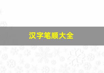 汉字笔顺大全