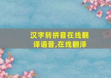 汉字转拼音在线翻译语音,在线翻泽