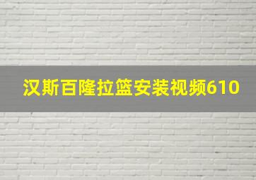 汉斯百隆拉篮安装视频610