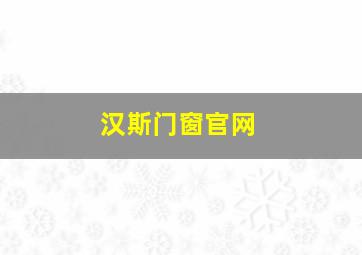 汉斯门窗官网