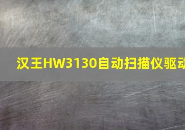 汉王HW3130自动扫描仪驱动