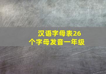 汉语字母表26个字母发音一年级