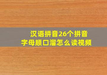 汉语拼音26个拼音字母顺口溜怎么读视频