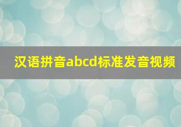 汉语拼音abcd标准发音视频