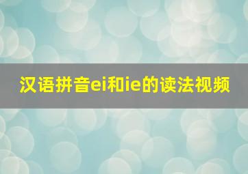 汉语拼音ei和ie的读法视频