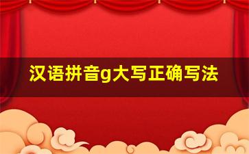 汉语拼音g大写正确写法