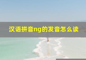 汉语拼音ng的发音怎么读