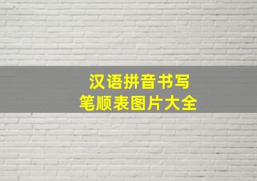 汉语拼音书写笔顺表图片大全