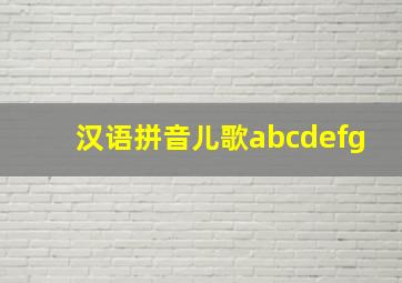 汉语拼音儿歌abcdefg