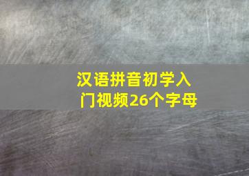 汉语拼音初学入门视频26个字母