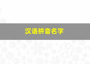 汉语拼音名字