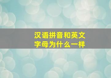 汉语拼音和英文字母为什么一样