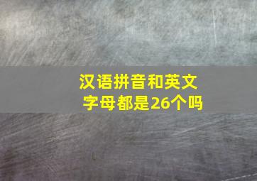 汉语拼音和英文字母都是26个吗