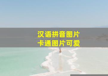 汉语拼音图片卡通图片可爱