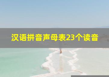 汉语拼音声母表23个读音