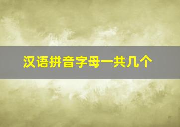 汉语拼音字母一共几个