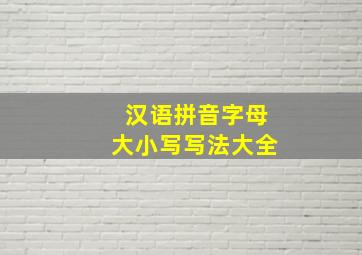 汉语拼音字母大小写写法大全