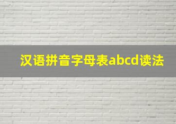 汉语拼音字母表abcd读法