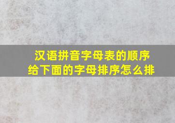 汉语拼音字母表的顺序给下面的字母排序怎么排