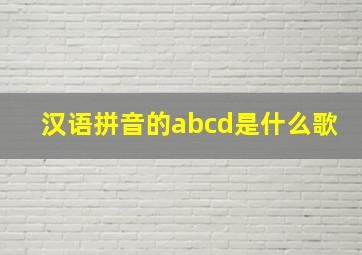 汉语拼音的abcd是什么歌