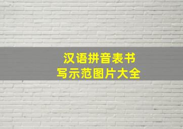 汉语拼音表书写示范图片大全