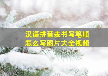 汉语拼音表书写笔顺怎么写图片大全视频