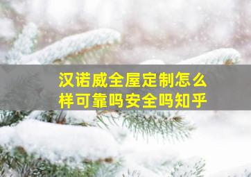 汉诺威全屋定制怎么样可靠吗安全吗知乎