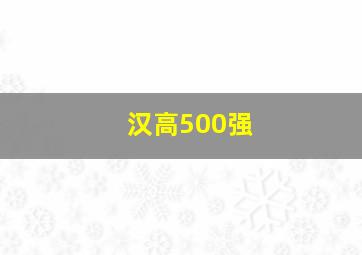 汉高500强