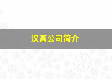 汉高公司简介