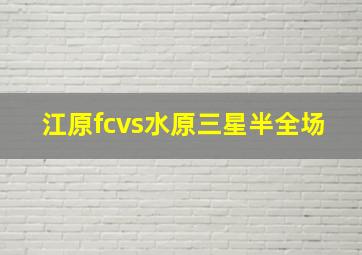 江原fcvs水原三星半全场