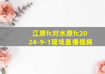 江原fc对水原fc2024-9-1现场直播视频