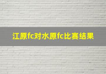 江原fc对水原fc比赛结果