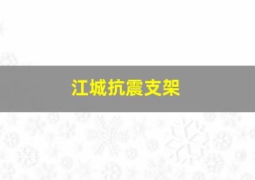 江城抗震支架