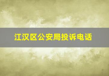 江汉区公安局投诉电话