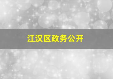 江汉区政务公开