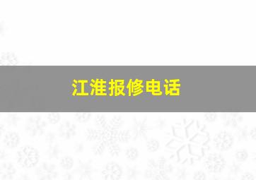 江淮报修电话