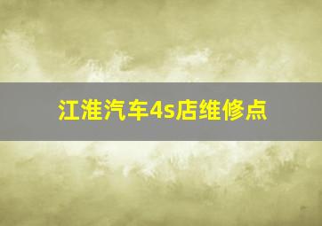 江淮汽车4s店维修点