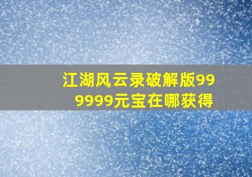 江湖风云录破解版999999元宝在哪获得